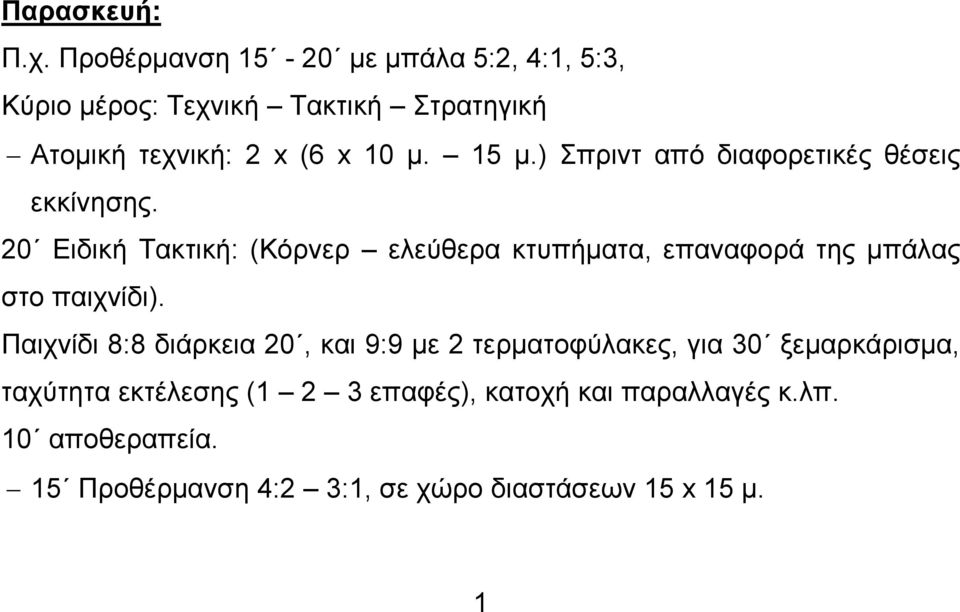 15 μ.) Σπριντ από διαφορετικές θέσεις εκκίνησης.