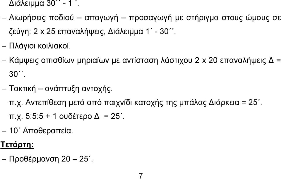 Διάλειμμα 1-30. Πλάγιοι κοιλιακοί.