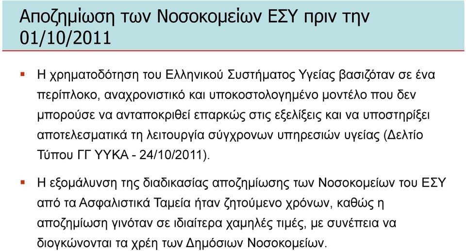 σύγχρονων υπηρεσιών υγείας ( ελτίο Τύπου ΓΓ ΥΥΚΑ - 24/10/2011).