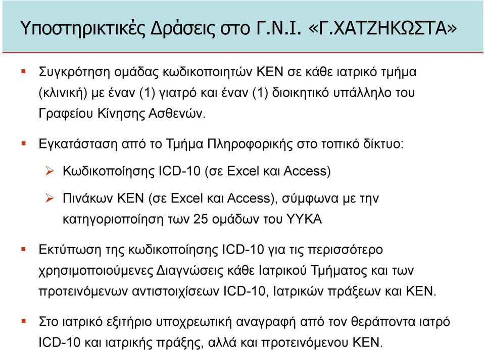 Εγκατάσταση από το Τµήµα Πληροφορικής στο τοπικό δίκτυο: Κωδικοποίησης ICD-10 (σε Excel και Access) Πινάκων ΚΕΝ (σε Excel και Access), σύµφωνα µε την κατηγοριοποίηση των