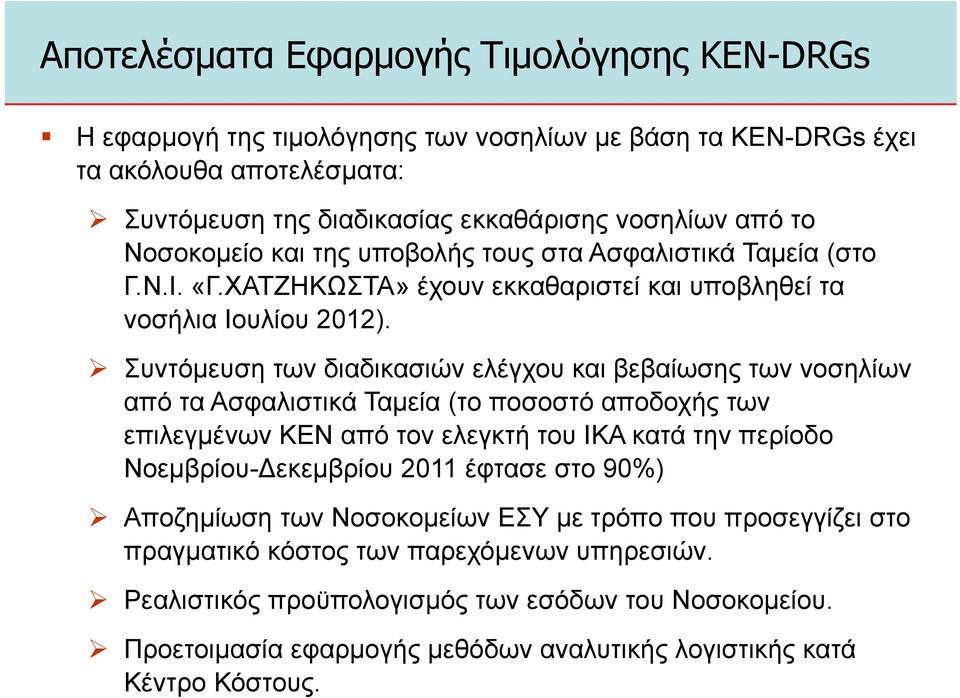 Συντόµευση των διαδικασιών ελέγχου και βεβαίωσης των νοσηλίων από τα Ασφαλιστικά Ταµεία (το ποσοστό αποδοχής των επιλεγµένων ΚΕΝ από τον ελεγκτή του ΙΚΑ κατά την περίοδο Νοεµβρίου- εκεµβρίου