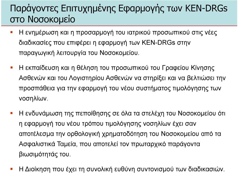 Η εκπαίδευση και η θέληση του προσωπικού του Γραφείου Κίνησης Ασθενών και του Λογιστηρίου Ασθενών να στηρίξει και να βελτιώσει την προσπάθεια για την εφαρµογή του νέου συστήµατος