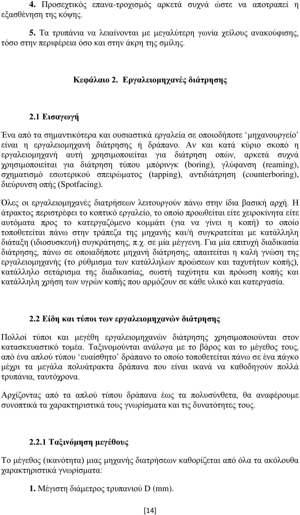 1 Εισαγωγή Ένα από τα σημαντικότερα και ουσιαστικά εργαλεία σε οποιοδήποτε μηχανουργείο είναι η εργαλειομηχανή διάτρησης ή δράπανο.