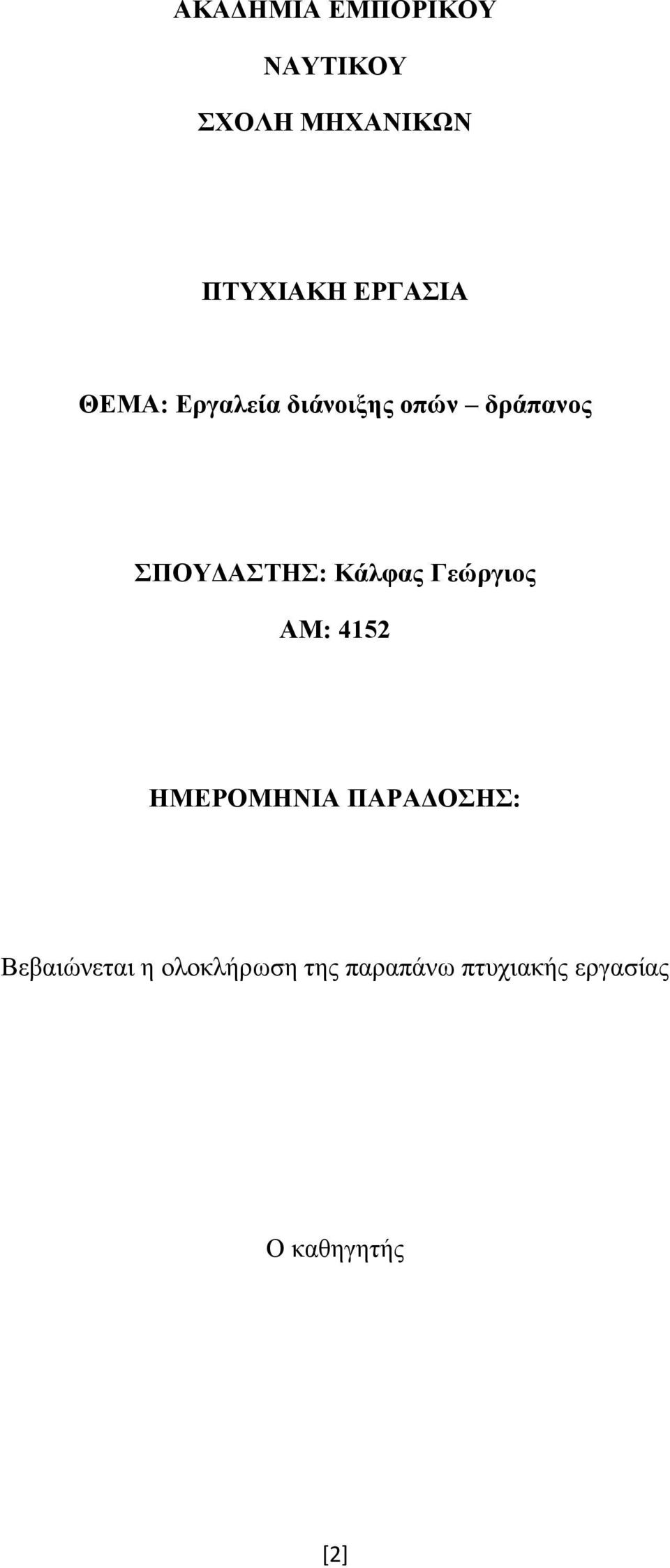 ΣΠΟΥΔΑΣΤΗΣ: Κάλφας Γεώργιος ΑΜ: 4152 ΗΜΕΡΟΜΗΝΙΑ