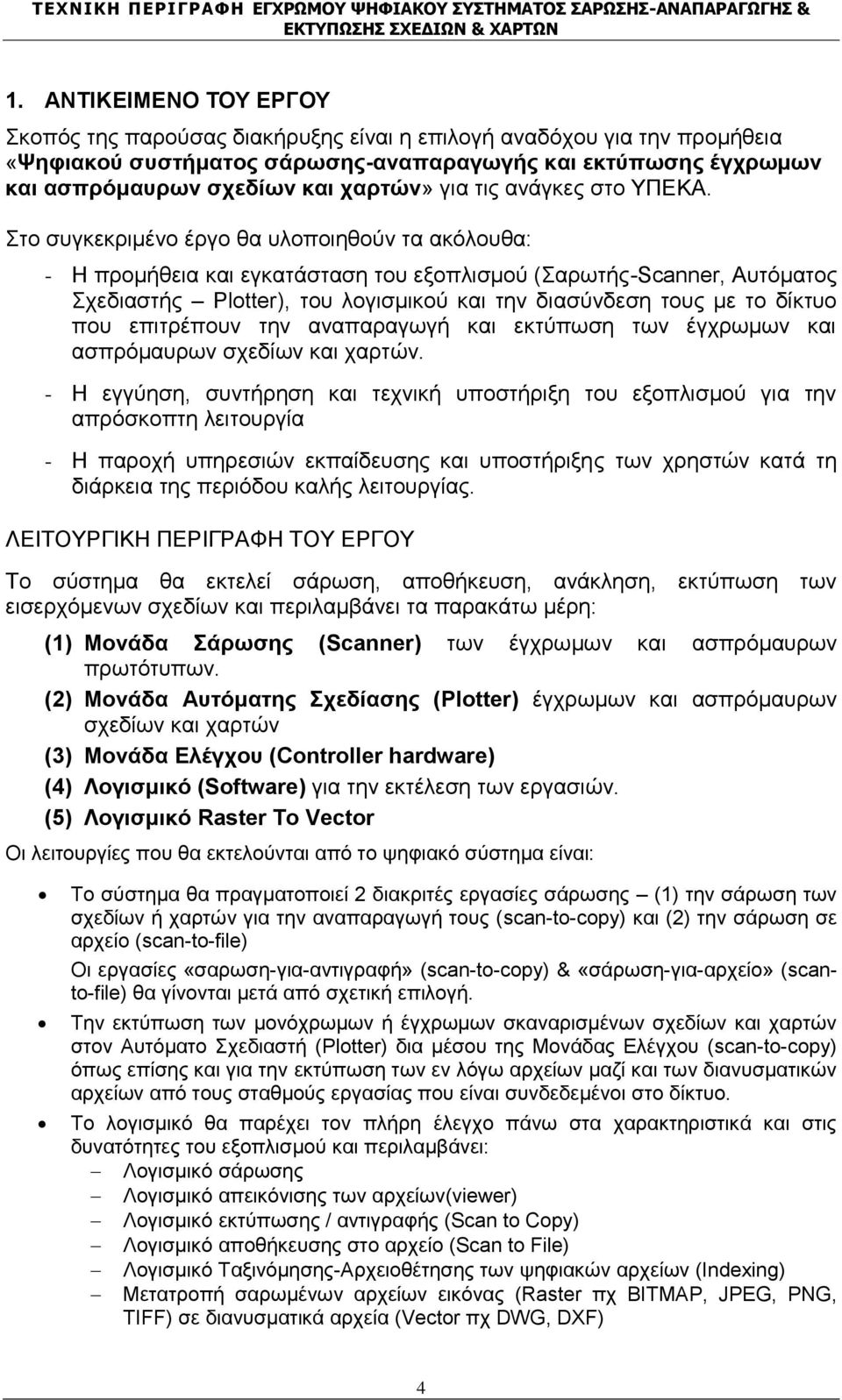 Στο συγκεκριμένο έργο θα υλοποιηθούν τα ακόλουθα: - Η προμήθεια και εγκατάσταση του εξοπλισμού (Σαρωτής-Scanner, Αυτόματος Σχεδιαστής Plotter), του λογισμικού και την διασύνδεση τους με το δίκτυο που