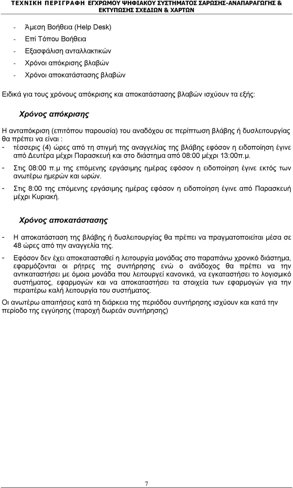 ειδοποίηση έγινε από Δευτέρα μέχρι Παρασκευή και στο διάστημα από 08:00 μέχρι 13:00π.μ. - Στις 08:00 π.μ της επόμενης εργάσιμης ημέρας εφόσον η ειδοποίηση έγινε εκτός των ανωτέρω ημερών και ωρών.