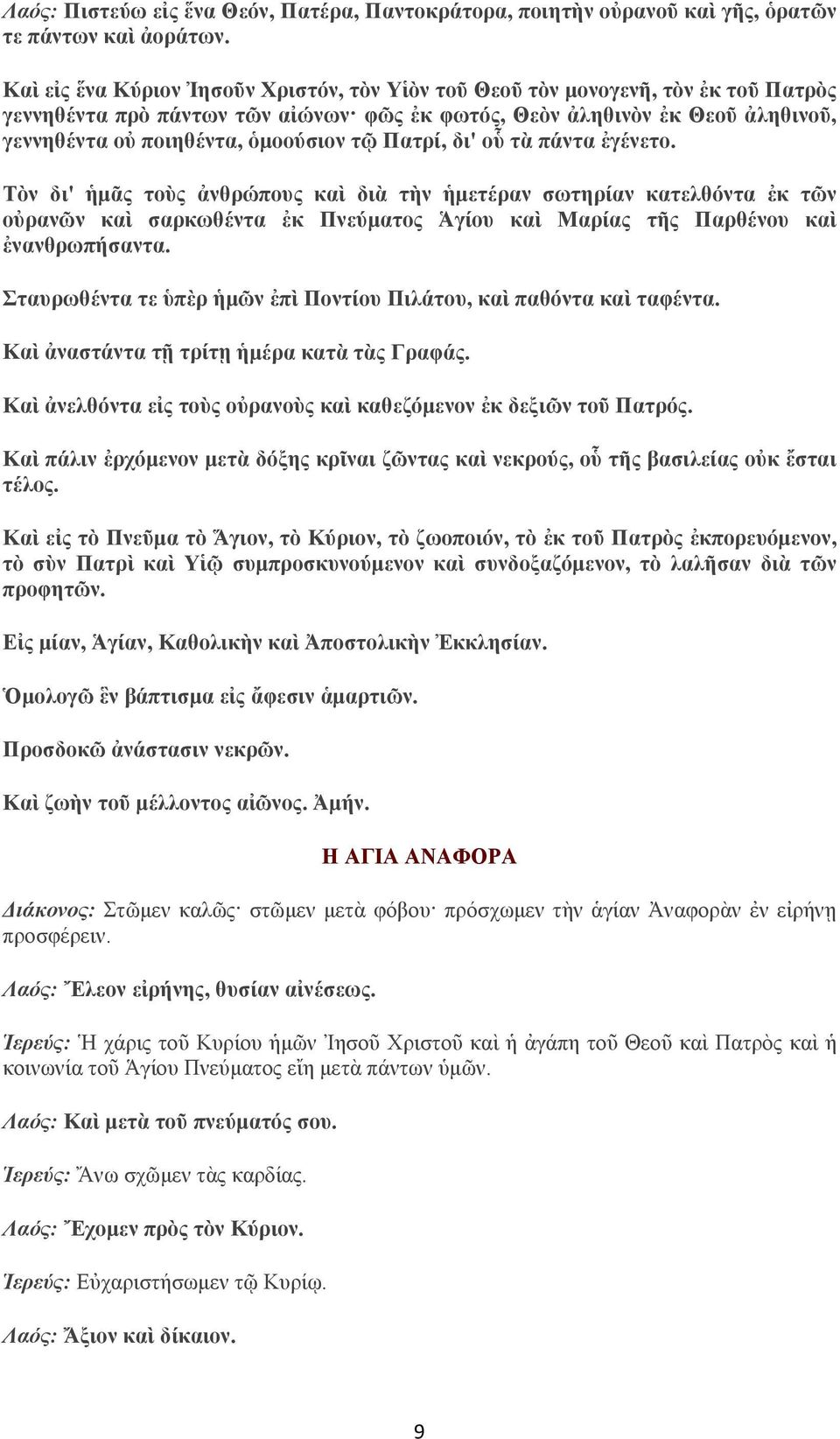 τῷ Πατρί, δι' οὗ τὰ πάντα ἐγένετο. Τὸν δι' ἡμᾶς τοὺς ἀνθρώπους καὶ διὰ τὴν ἡμετέραν σωτηρίαν κατελθόντα ἐκ τῶν οὐρανῶν καὶ σαρκωθέντα ἐκ Πνεύματος Ἁγίου καὶ Μαρίας τῆς Παρθένου καὶ ἐνανθρωπήσαντα.