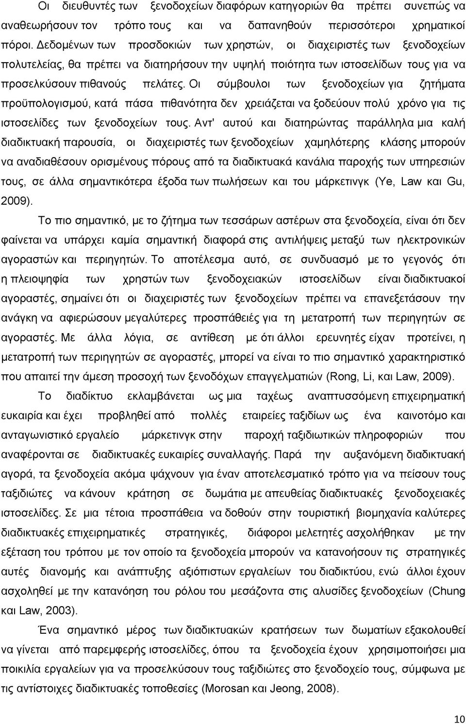 Οι σύμβουλοι των ξενοδοχείων για ζητήματα προϋπολογισμού, κατά πάσα πιθανότητα δεν χρειάζεται να ξοδεύουν πολύ χρόνο για τις ιστοσελίδες των ξενοδοχείων τους.