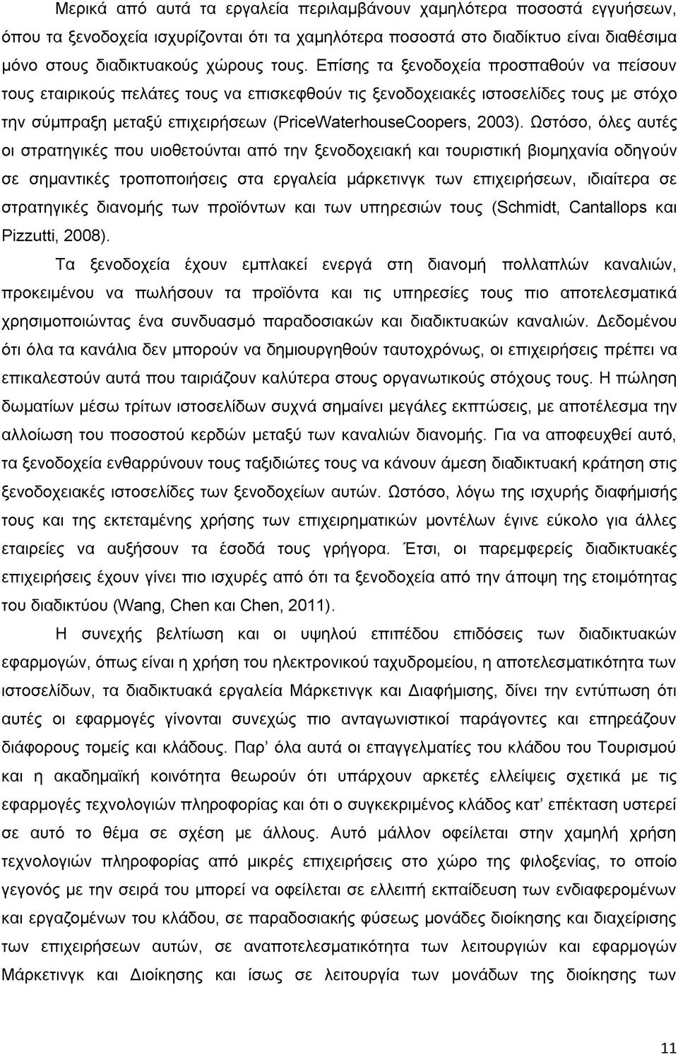 Ωστόσο, όλες αυτές οι στρατηγικές που υιοθετούνται από την ξενοδοχειακή και τουριστική βιομηχανία οδηγούν σε σημαντικές τροποποιήσεις στα εργαλεία μάρκετινγκ των επιχειρήσεων, ιδιαίτερα σε