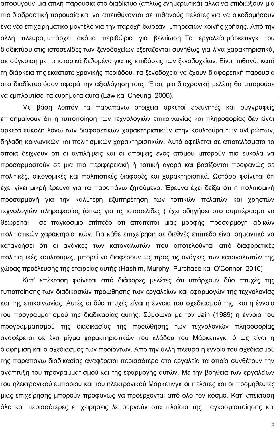 Τα εργαλεία μάρκετινγκ του διαδικτύου στις ιστοσελίδες των ξενοδοχείων εξετάζονται συνήθως για λίγα χαρακτηριστικά, σε σύγκριση με τα ιστορικά δεδομένα για τις επιδόσεις των ξενοδοχείων.