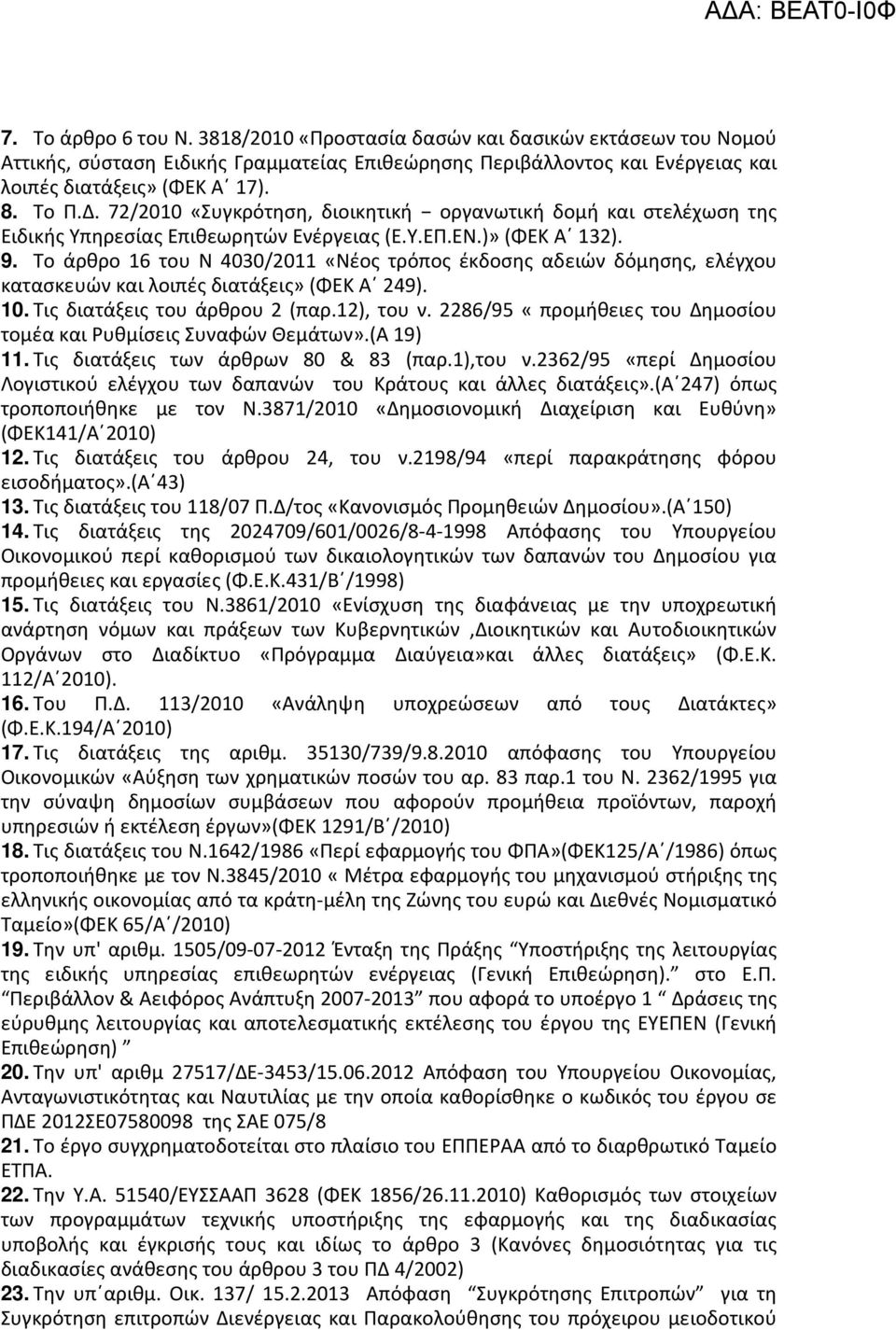 Το άρθρο 16 του Ν 4030/2011 «Νέος τρόπος έκδοσης αδειών δόμησης, ελέγχου κατασκευών και λοιπές διατάξεις» (ΦΕΚ Α 249). 10. Τις διατάξεις του άρθρου 2 (παρ.12), του ν.