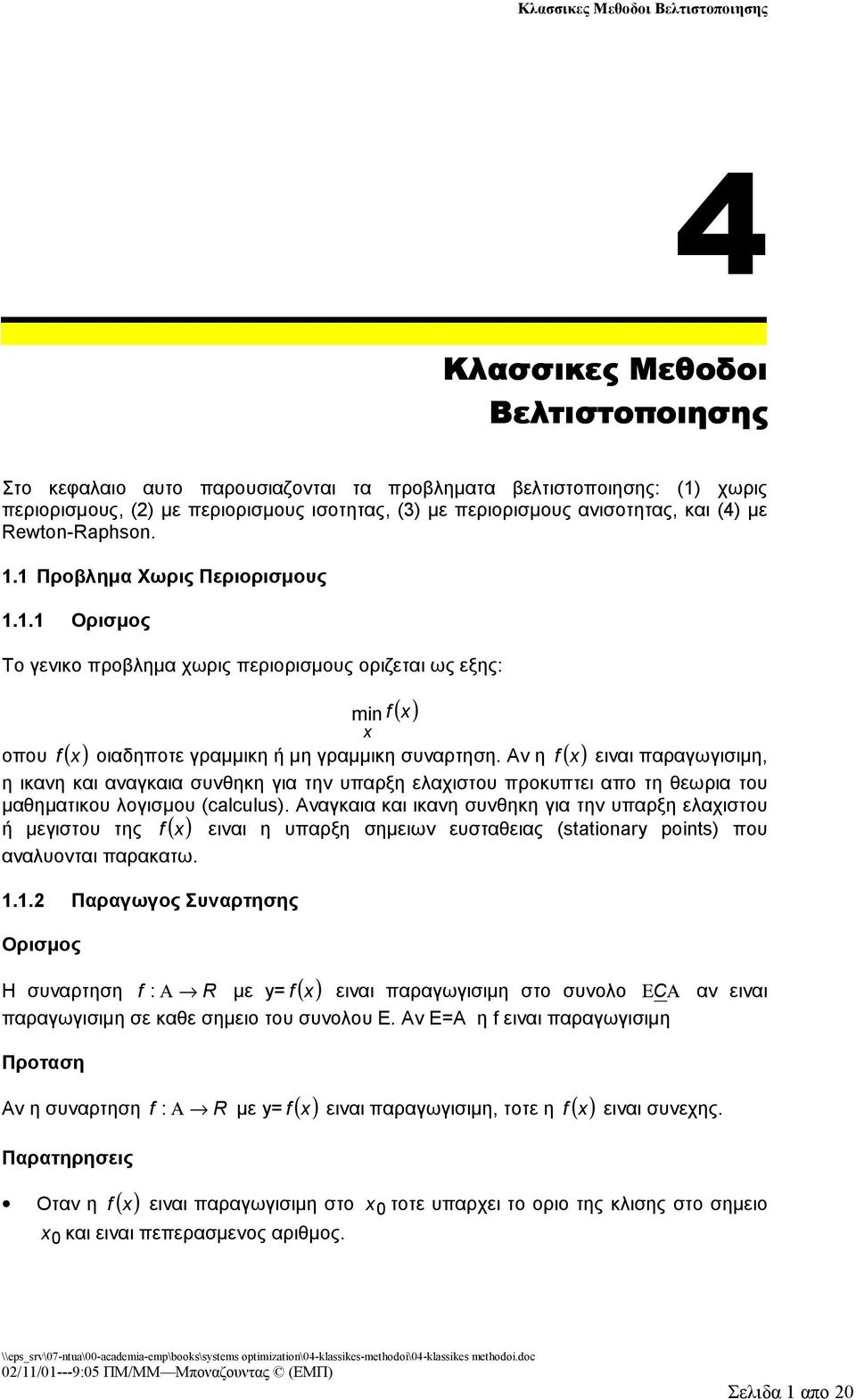 Αν η ειναι αραγωγισιμη, η ικανη και αναγκαια συνθηκη για την υαρξη ελαχιστου ροκυτει αο τη θεωρια του μαθηματικου λογισμου (calculus).