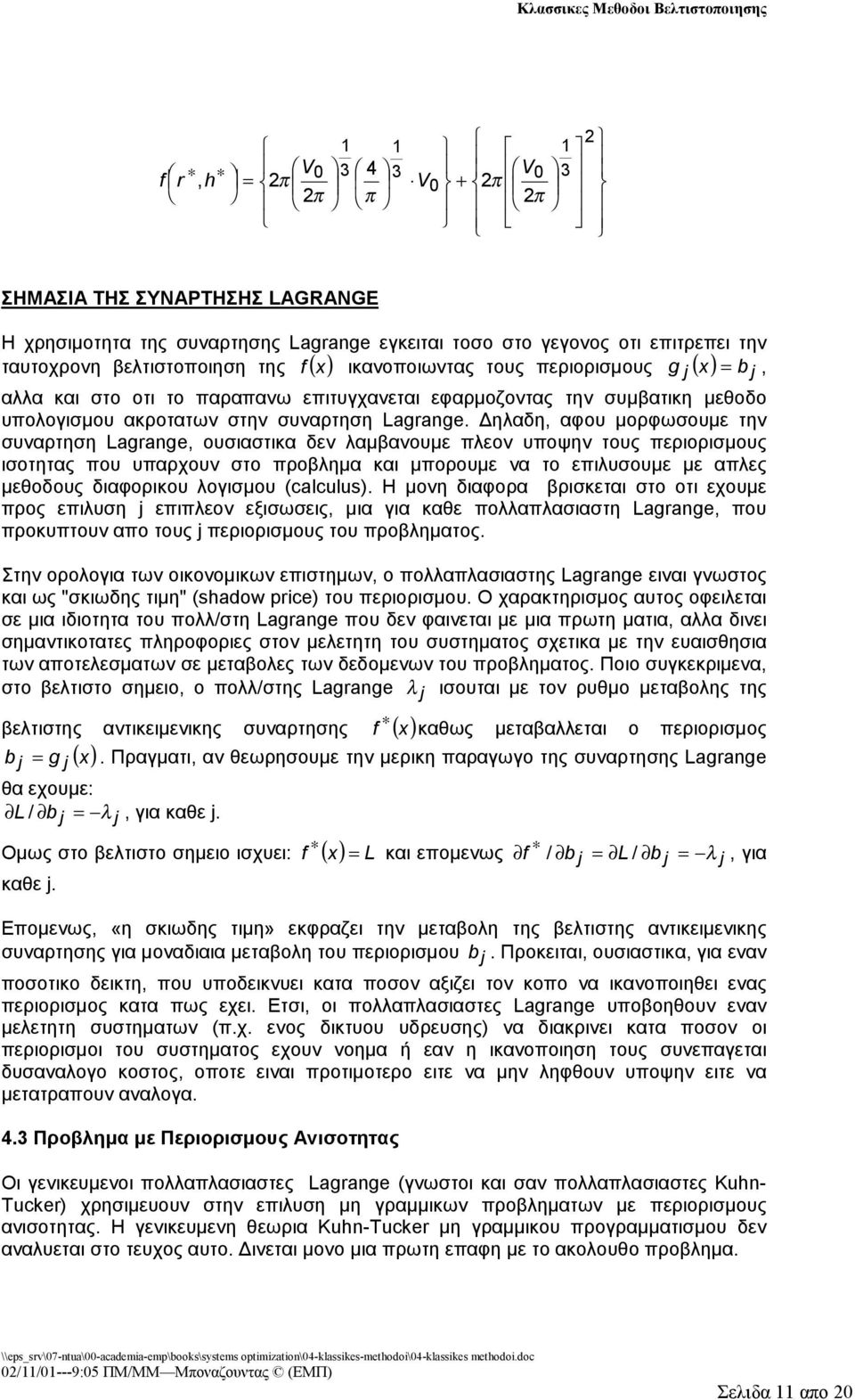 Δηλαδη, αφου μορφωσουμε την συναρτηση Lagage, ουσιαστικα δεν λαμβανουμε λεον υοψην τους εριορισμους ισοτητας ου υαρχουν στο ροβλημα και μορουμε να το ειλυσουμε με αλες μεθοδους διαφορικου λογισμου