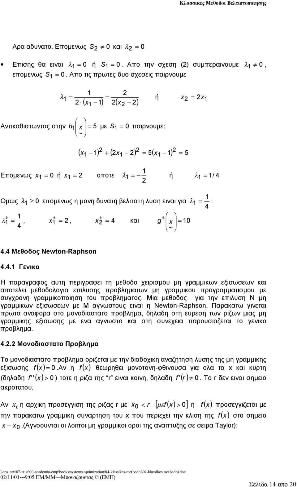 4 Μεθοδος Newto-Rapso 4.4. Γενικα Η αραγραφος αυτη εριγραφει τη μεθοδο χειρισμου μη γραμμικων εξισωσεων και αοτελει μεθοδολογια ειλυσης ροβληματων μη γραμμικου ρογραμματισμου με συγχρονη γραμμικοοιηση του ροβληματος.