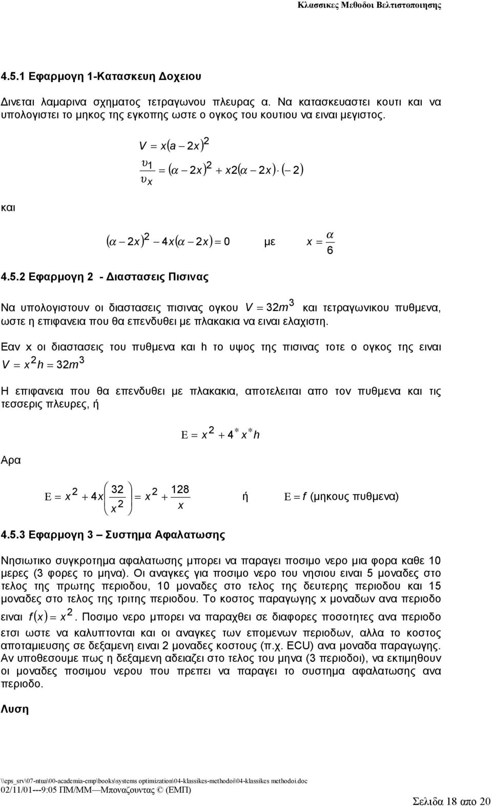 Εφαρμογη - Διαστασεις Πισινας με α 6 Να υολογιστουν οι διαστασεις ισινας ογκου V m και τετραγωνικου υθμενα, ωστε η ειφανεια ου θα εενδυθει με λακακια να ειναι ελαχιστη.