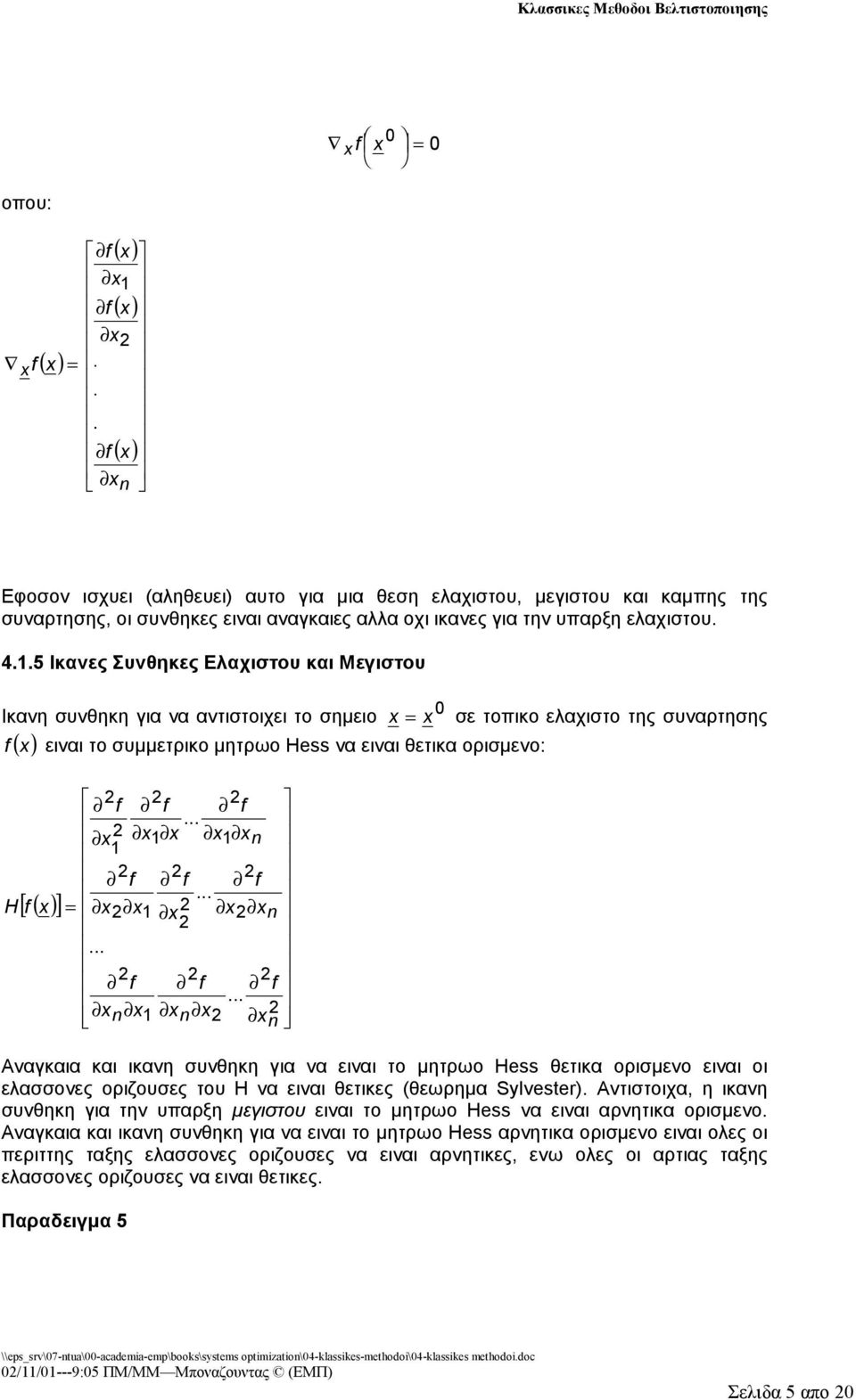 .5 Ικανες Συνθηκες Ελαχιστου και Μεγιστου Ικανη συνθηκη για να αντιστοιχει το σημειο σε τοικο ελαχιστο της συναρτησης ειναι το συμμετρικο μητρωο Hess να ειναι θετικα ορισμενο: [ ].