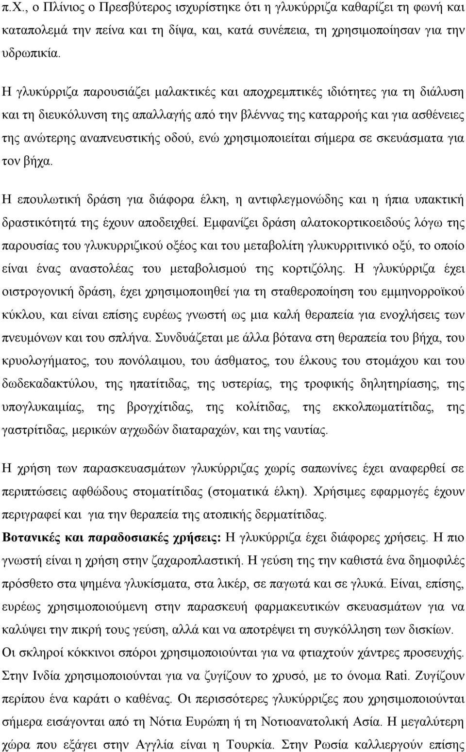 χρησιμοποιείται σήμερα σε σκευάσματα για τον βήχα. Η επουλωτική δράση για διάφορα έλκη, η αντιφλεγμονώδης και η ήπια υπακτική δραστικότητά της έχουν αποδειχθεί.