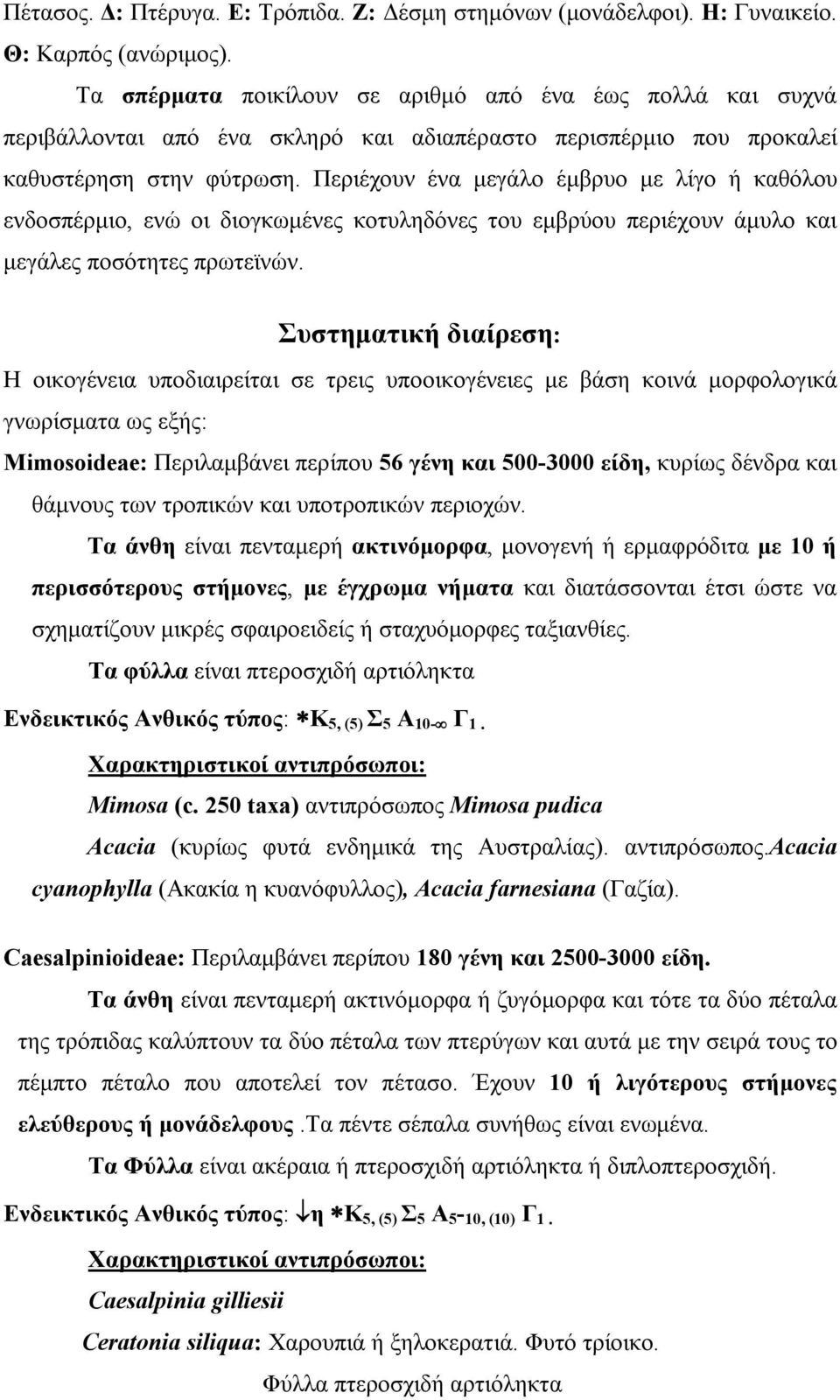 Περιέχουν ένα μεγάλο έμβρυο με λίγο ή καθόλου ενδοσπέρμιο, ενώ οι διογκωμένες κοτυληδόνες του εμβρύου περιέχουν άμυλο και μεγάλες ποσότητες πρωτεϊνών.