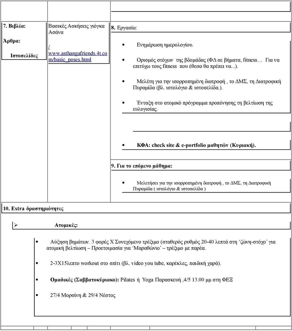 ιστολόγιο & ιστοσελίδα.). Ένταξη στο ατομικό πρόγραμμα προπόνησης τη βελτίωση της ευλυγισίας. ΚΦΑ: check site & e-portfolio μαθητών (Κυριακή). 9.