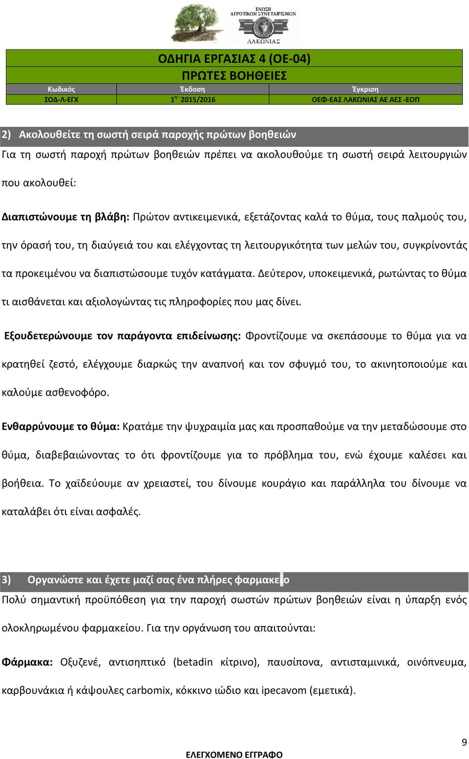 Δεύτερον, υποκειμενικά, ρωτώντας το θύμα τι αισθάνεται και αξιολογώντας τις πληροφορίες που μας δίνει.