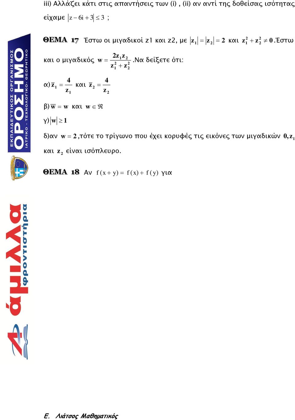 περιττή Α3 f ( y) f ( ) f ( y) με, y R Β Να αποδείξετε ότι f ( v) vf ( ) για * v N Β Υπολογίστε την τιμή της παράστασης Π f ( ) + f () + f ( ) + f (5) f (7) Β3 Αν η f είναι -, να λύσετε την εξίσωση f