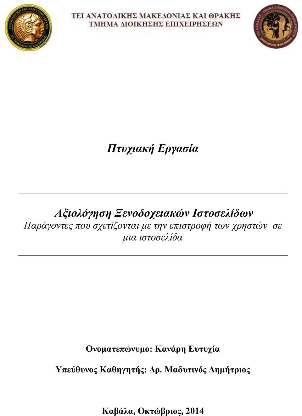 σε μια ιστοσελίδα Ονοματεπώνυμο: Κανάρη Ευτυχία