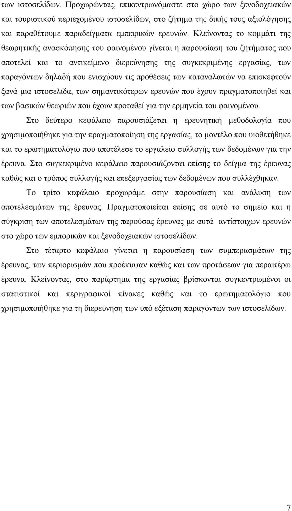 Κλείνοντας το κομμάτι της θεωρητικής ανασκόπησης του φαινομένου γίνεται η παρουσίαση του ζητήματος που αποτελεί και το αντικείμενο διερεύνησης της συγκεκριμένης εργασίας, των παραγόντων δηλαδή που