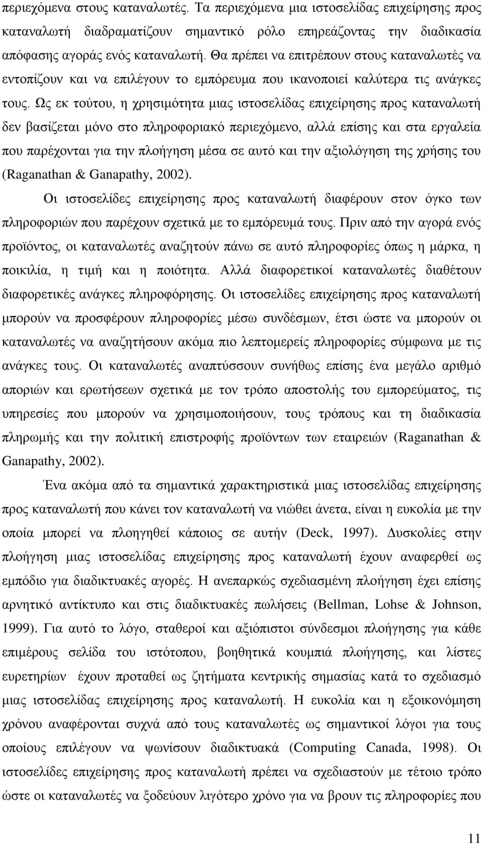 Ως εκ τούτου, η χρησιμότητα μιας ιστοσελίδας επιχείρησης προς καταναλωτή δεν βασίζεται μόνο στο πληροφοριακό περιεχόμενο, αλλά επίσης και στα εργαλεία που παρέχονται για την πλοήγηση μέσα σε αυτό και