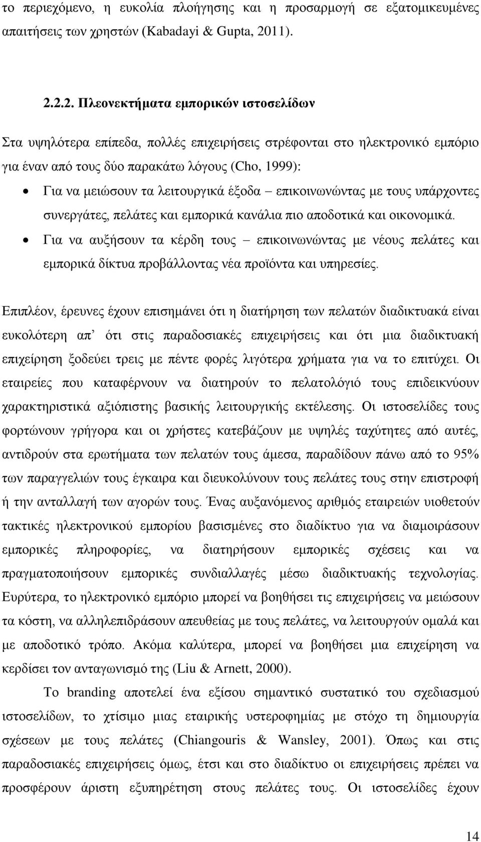 2.2. Πλεονεκτήματα εμπορικών ιστοσελίδων Στα υψηλότερα επίπεδα, πολλές επιχειρήσεις στρέφονται στο ηλεκτρονικό εμπόριο για έναν από τους δύο παρακάτω λόγους (Cho, 1999): Για να μειώσουν τα