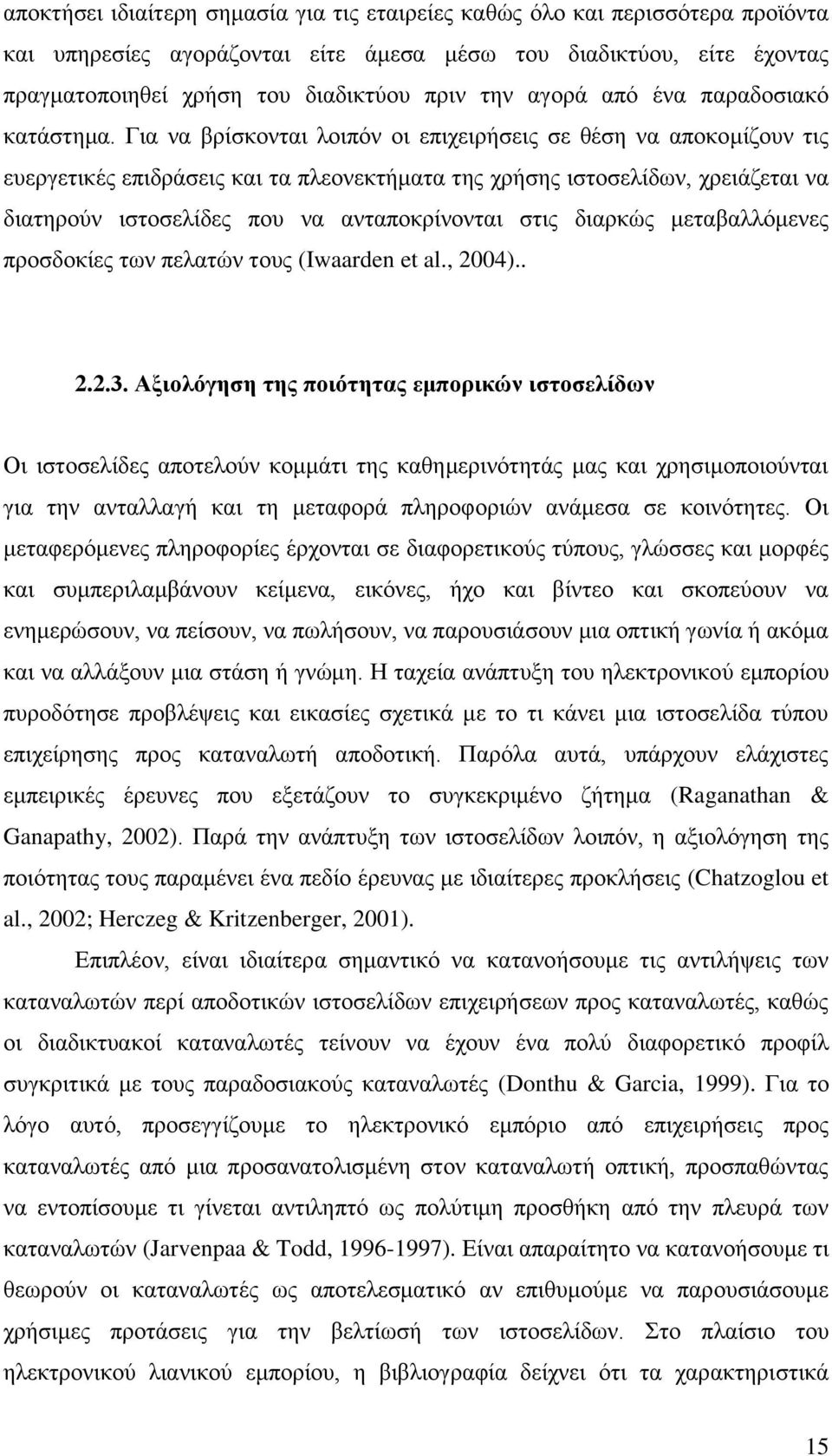 Για να βρίσκονται λοιπόν οι επιχειρήσεις σε θέση να αποκομίζουν τις ευεργετικές επιδράσεις και τα πλεονεκτήματα της χρήσης ιστοσελίδων, χρειάζεται να διατηρούν ιστοσελίδες που να ανταποκρίνονται στις