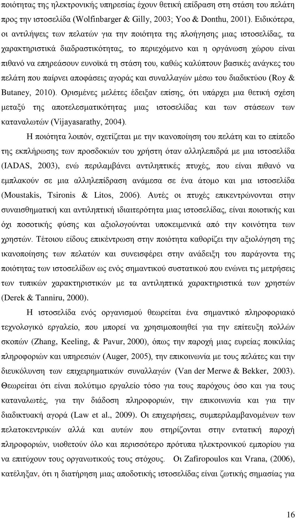 στάση του, καθώς καλύπτουν βασικές ανάγκες του πελάτη που παίρνει αποφάσεις αγοράς και συναλλαγών μέσω του διαδικτύου (Roy & Butaney, 2010).