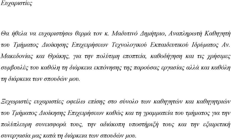 Μακεδονίας και Θράκης, για την πολύτιμη εποπτεία, καθοδήγηση και τις χρήσιμες συμβουλές του καθόλη τη διάρκεια εκπόνησης της παρούσας εργασίας αλλά και καθόλη