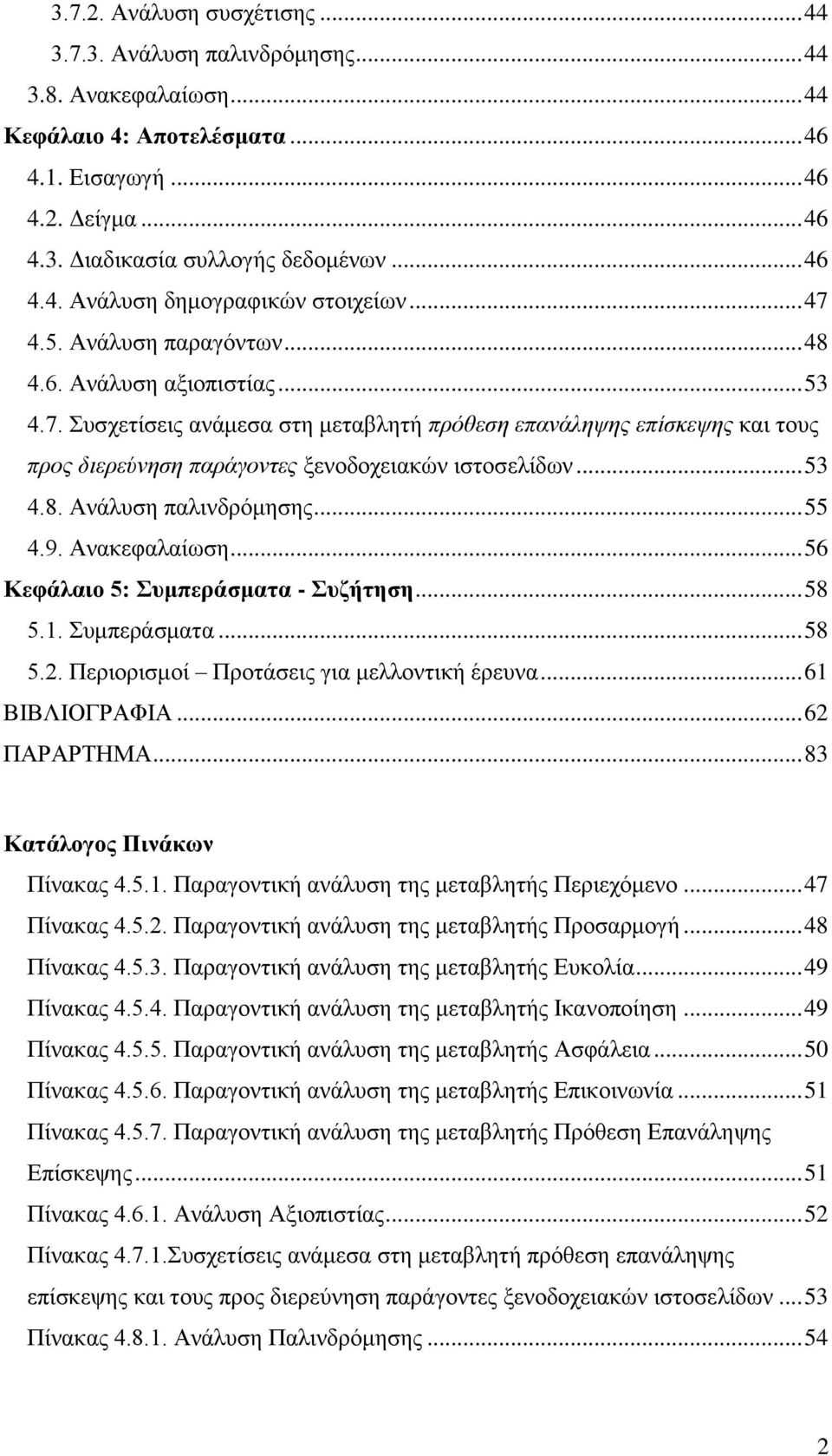 .. 53 4.8. Ανάλυση παλινδρόμησης... 55 4.9. Ανακεφαλαίωση... 56 Κεφάλαιο 5: Συμπεράσματα - Συζήτηση... 58 5.1. Συμπεράσματα... 58 5.2. Περιορισμοί Προτάσεις για μελλοντική έρευνα... 61 ΒΙΒΛΙΟΓΡΑΦΙΑ.