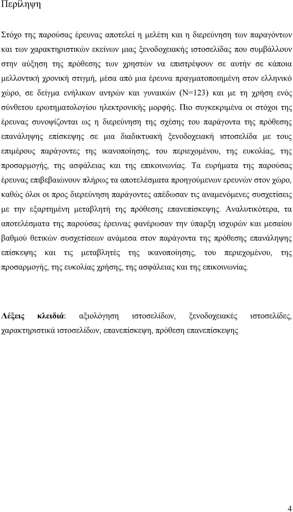 σύνθετου ερωτηματολογίου ηλεκτρονικής μορφής.