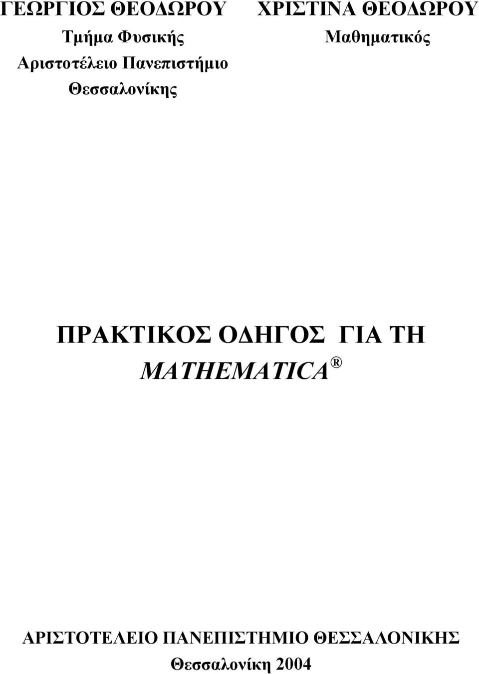 Μαθηµατικός ΠΡΑΚΤΙΚΟΣ Ο ΗΓΟΣ ΓΙΑ ΤΗ MATHEMATICA