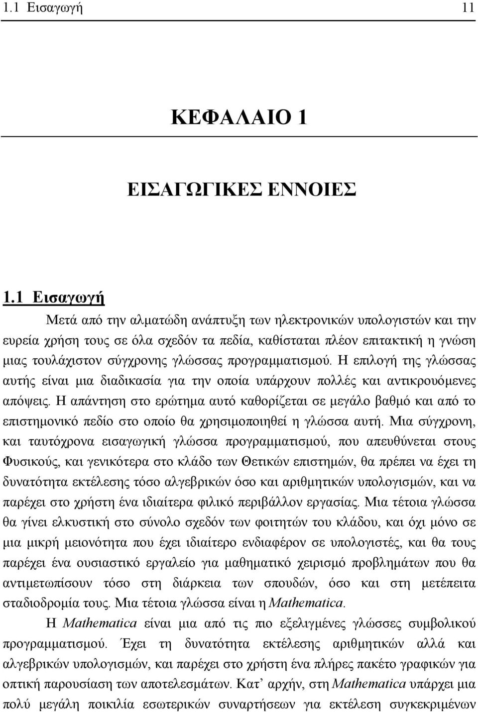 προγραµµατισµού. Η επιλογή της γλώσσας αυτής είναι µια διαδικασία για την οποία υπάρχουν πολλές και αντικρουόµενες απόψεις.