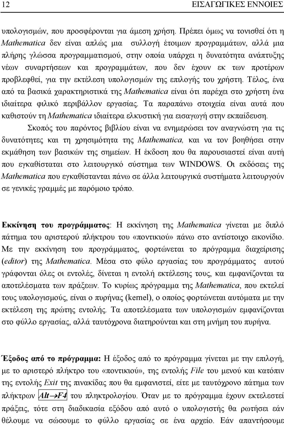 προγραµµάτων, που δεν έχουν εκ των προτέρων προβλεφθεί, για την εκτέλεση υπολογισµών της επιλογής του χρήστη.