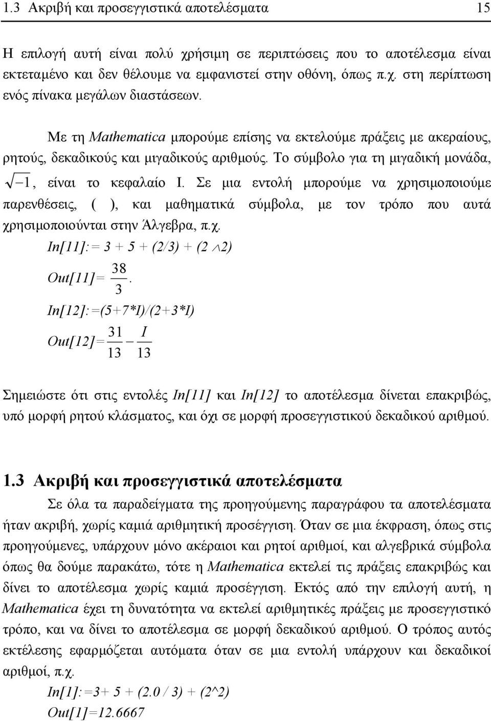 Σε µια εντολή µπορούµε να χρησιµοποιούµε παρενθέσεις, ( ), και µαθηµατικά σύµβολα, µε τον τρόπο που αυτά χρησιµοποιούνται στην Άλγεβρα, π.χ. In[]:= 3 + 5 + (/3) + ( ) 38 Out[]=.