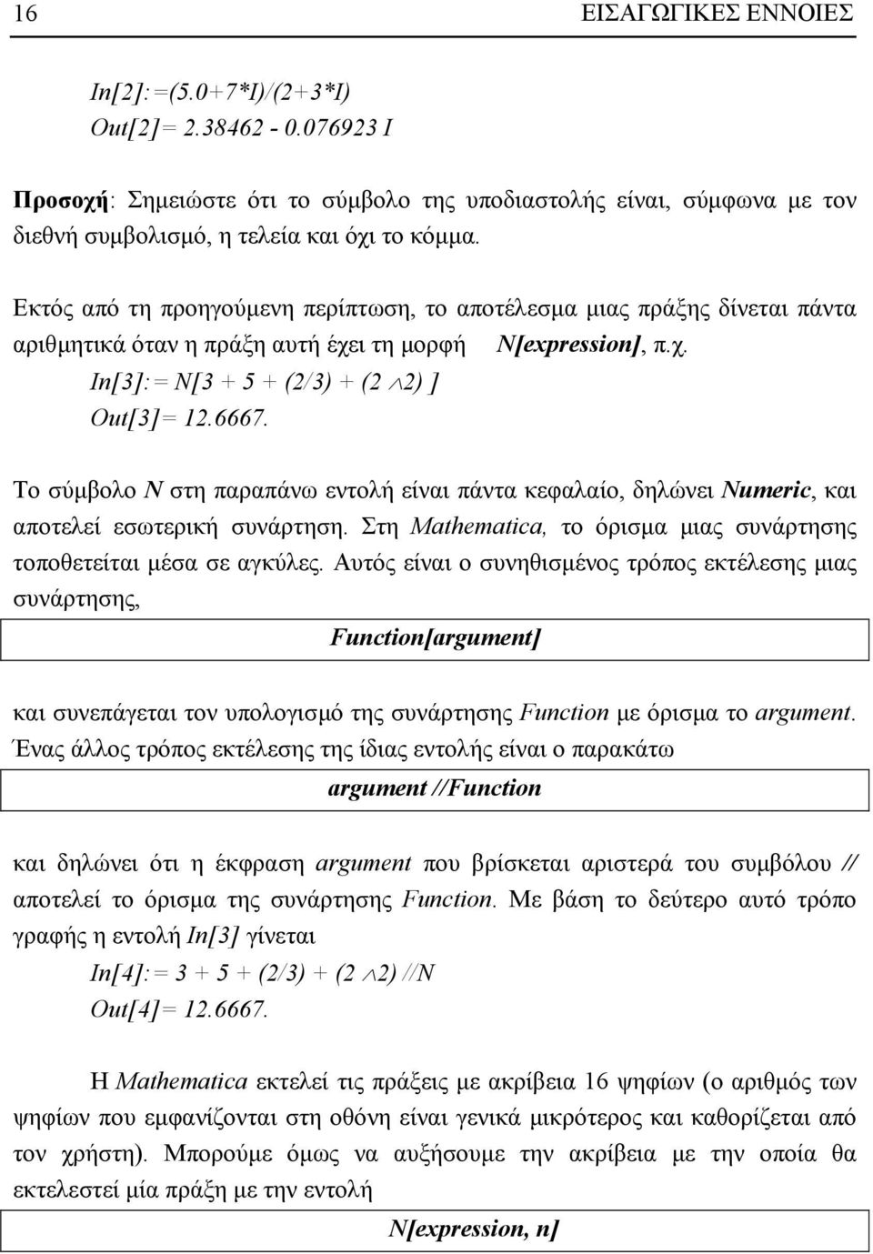 Το σύµβολο Ν στη παραπάνω εντολή είναι πάντα κεφαλαίο, δηλώνει Numeric, και αποτελεί εσωτερική συνάρτηση. Στη Mathematica, το όρισµα µιας συνάρτησης τοποθετείται µέσα σε αγκύλες.