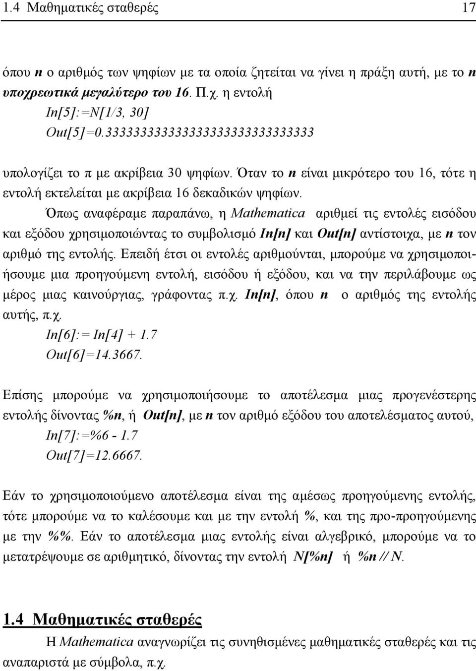 Όπως αναφέραµε παραπάνω, η Mathematica αριθµεί τις εντολές εισόδου και εξόδου χρησιµοποιώντας το συµβολισµό In[n] και Out[n] αντίστοιχα, µε n τον αριθµό της εντολής.