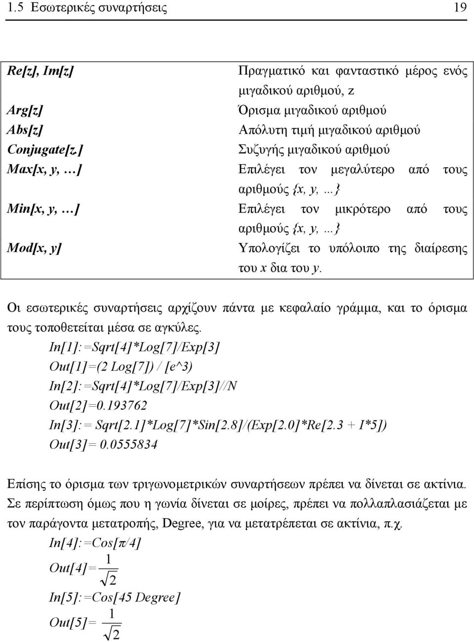 του x δια του y. Οι εσωτερικές συναρτήσεις αρχίζουν πάντα µε κεφαλαίο γράµµα, και το όρισµα τους τοποθετείται µέσα σε αγκύλες.