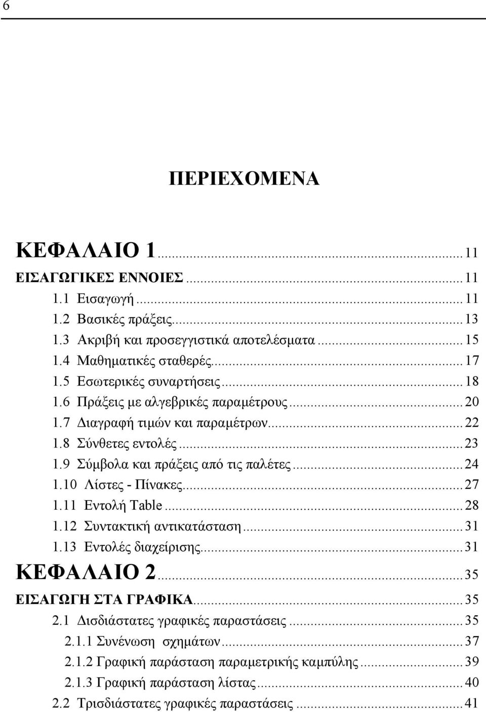 9 Σύµβολα και πράξεις από τις παλέτες...4.0 Λίστες - Πίνακες...7. Εντολή Table...8. Συντακτική αντικατάσταση...3.3 Εντολές διαχείρισης...3 ΚΕΦΑΛΑΙΟ.