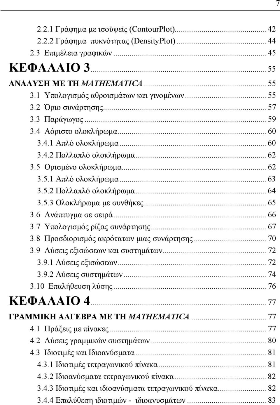 5.3 Ολοκλήρωµα µε συνθήκες...65 3.6 Ανάπτυγµα σε σειρά...66 3.7 Υπολογισµός ρίζας συνάρτησης...67 3.8 Προσδιορισµός ακρότατων µιας συνάρτησης...70 3.9 Λύσεις εξισώσεων και συστηµάτων...7 3.9. Λύσεις εξισώσεων...7 3.9. Λύσεις συστηµάτων.