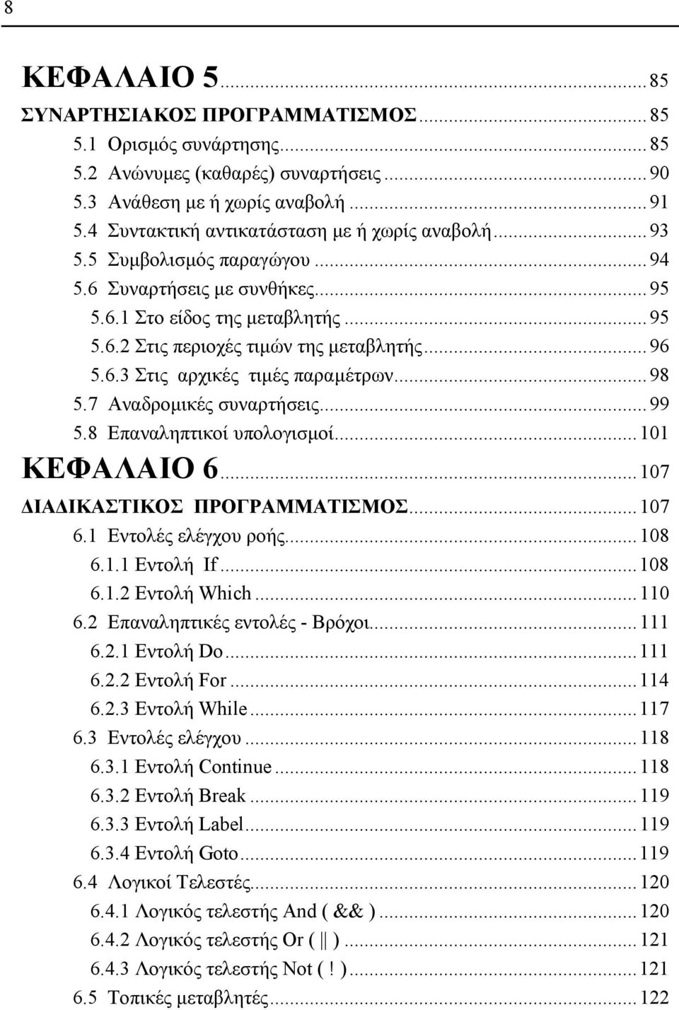 ..98 5.7 Αναδροµικές συναρτήσεις...99 5.8 Επαναληπτικοί υπολογισµοί...0 ΚΕΦΑΛΑΙΟ 6...07 ΙΑ ΙΚΑΣΤΙΚΟΣ ΠΡΟΓΡΑΜΜΑΤΙΣΜΟΣ...07 6. Εντολές ελέγχου ροής...08 6.. Εντολή If...08 6.. Εντολή Which...0 6.