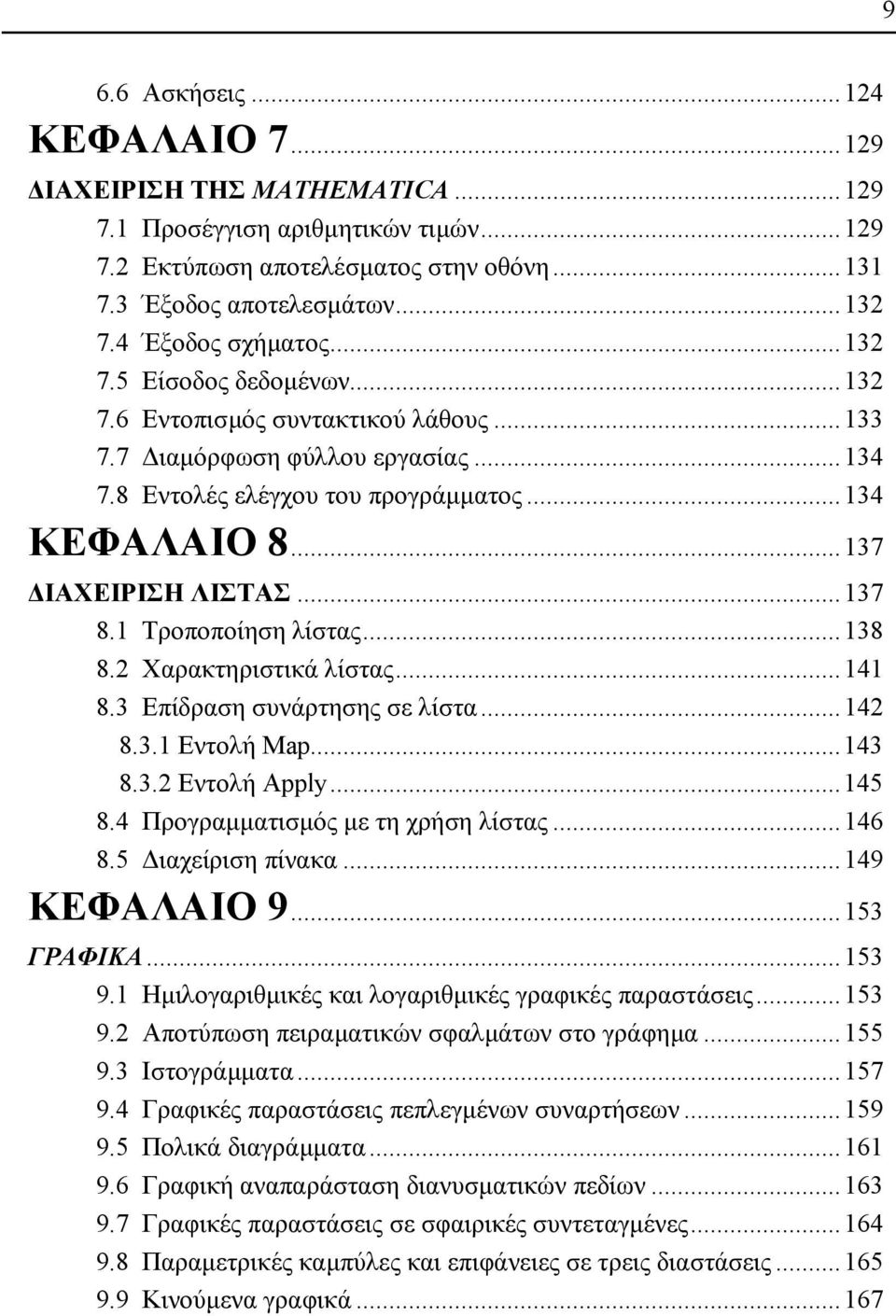 Χαρακτηριστικά λίστας...4 8.3 Επίδραση συνάρτησης σε λίστα...4 8.3. Εντολή Map...43 8.3. Εντολή Apply...45 8.4 Προγραµµατισµός µε τη χρήση λίστας...46 8.5 ιαχείριση πίνακα...49 ΚΕΦΑΛΑΙΟ 9...53 ΓΡΑΦΙΚΑ.