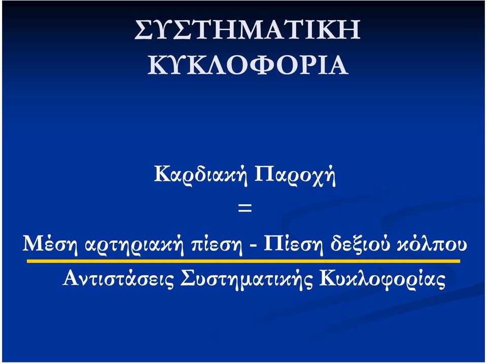 αρτηριακή ίεση - Πίεση δεξιού