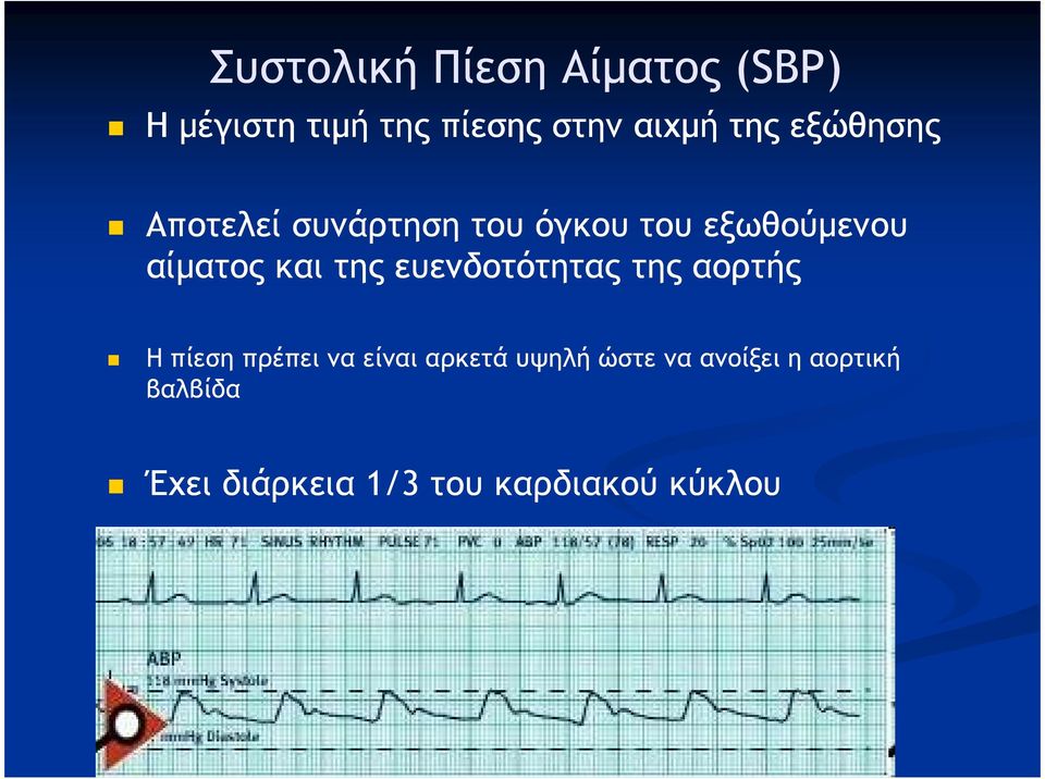 και της ευενδοτότητας της αορτής Η πίεση πρέπει να είναι αρκετά