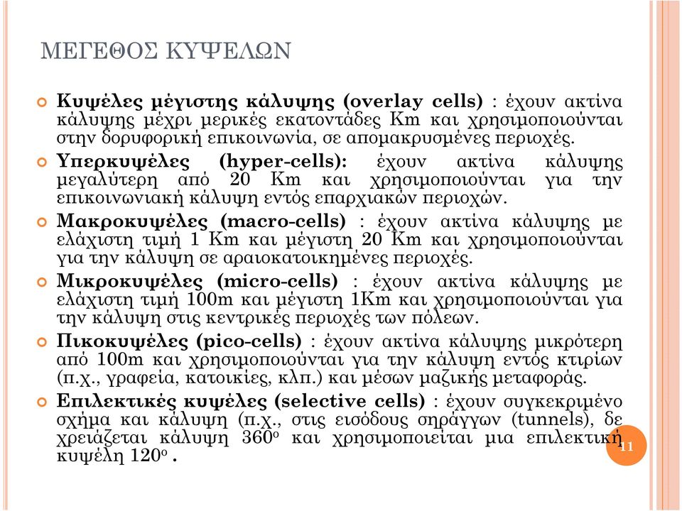 Μακροκυψέλες (macro-cells) : έχουν ακτίνα κάλυψης µε ελάχιστη τιµή 1 Km και µέγιστη 20 Km και χρησιµο οιούνται για την κάλυψη σε αραιοκατοικηµένες εριοχές.