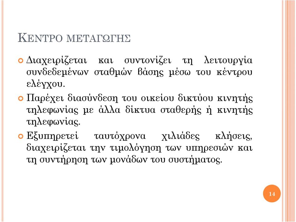 Παρέχει διασύνδεση του οικείου δικτύου κινητής τηλεφωνίας µε άλλα δίκτυα σταθερής ή