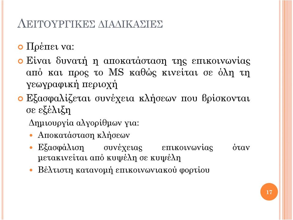 βρίσκονται σε εξέλιξη ηµιουργία αλγορίθµων για: Α οκατάσταση κλήσεων Εξασφάλιση συνέχειας